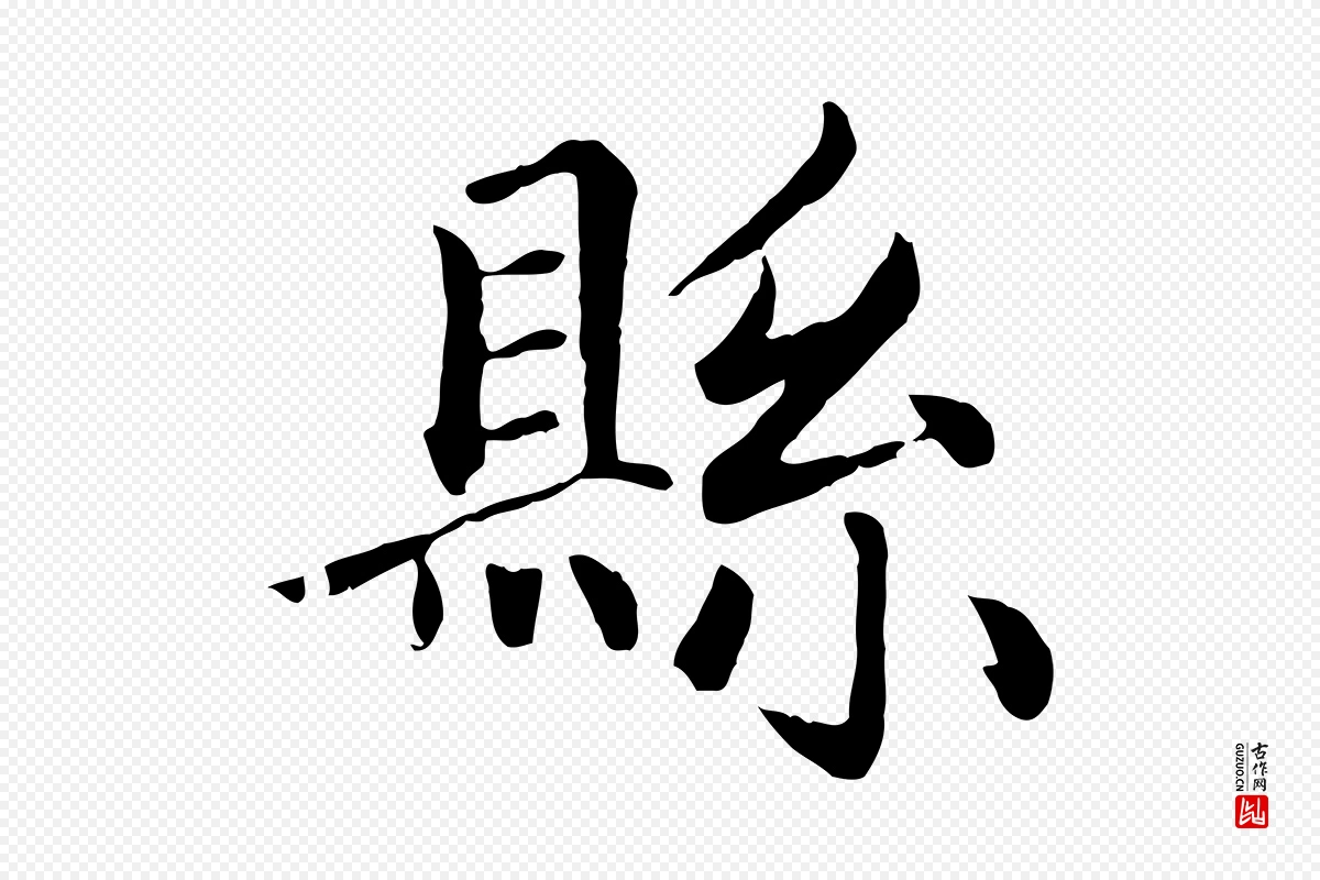 元代赵孟頫《卫淑媛墓志》中的“縣(县)”字书法矢量图下载