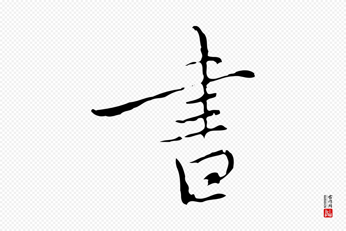 元代沈右《复伯行帖》中的“書(书)”字书法矢量图下载