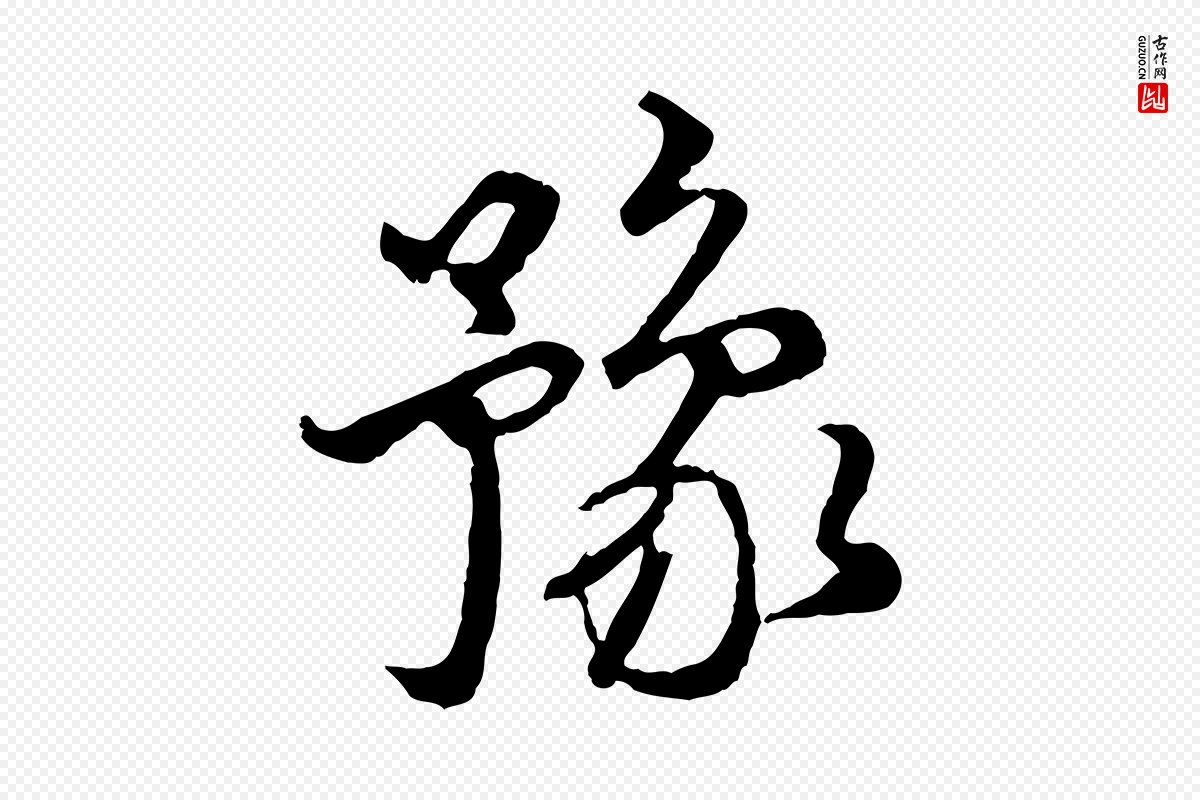 元代赵孟頫《与师孟帖》中的“豫”字书法矢量图下载