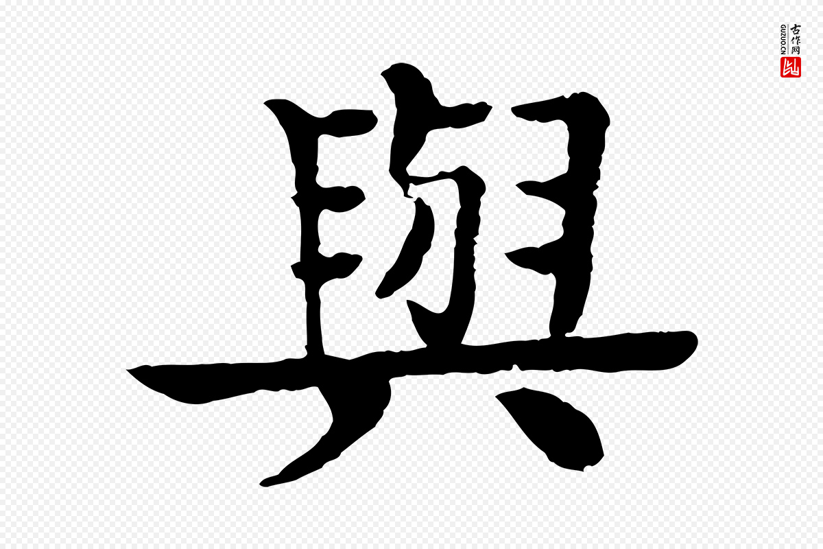 元代柳贯《跋道服赞》中的“與(与)”字书法矢量图下载