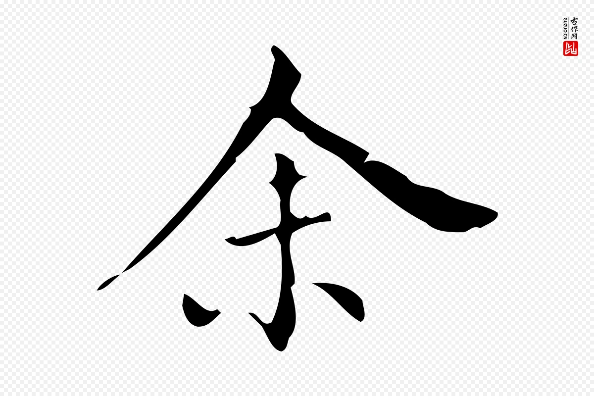 明代董其昌《跋中秋帖》中的“余(馀)”字书法矢量图下载