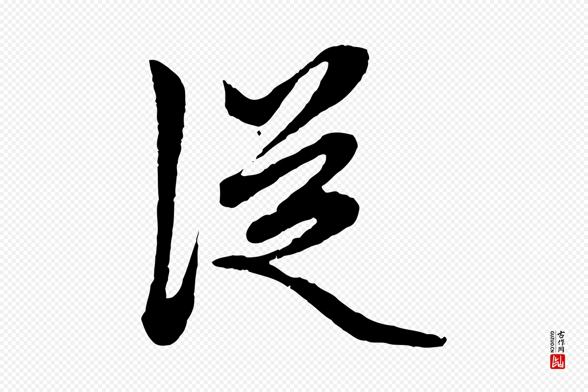 元代赵孟頫《绝交书》中的“從(从)”字书法矢量图下载