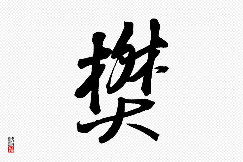 宋代苏轼《武昌西山诗》中的“樊”字书法矢量图下载