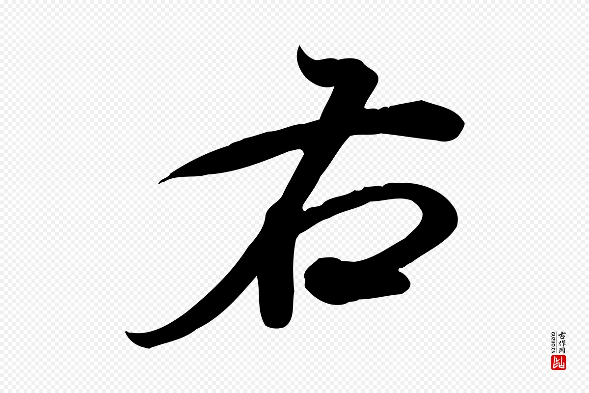 宋代米芾《跋临东方先生画赞》中的“右”字书法矢量图下载