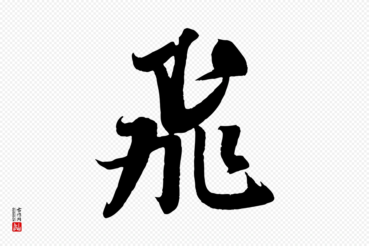 宋代吴琚《六绝句诗帖》中的“飛(飞)”字书法矢量图下载