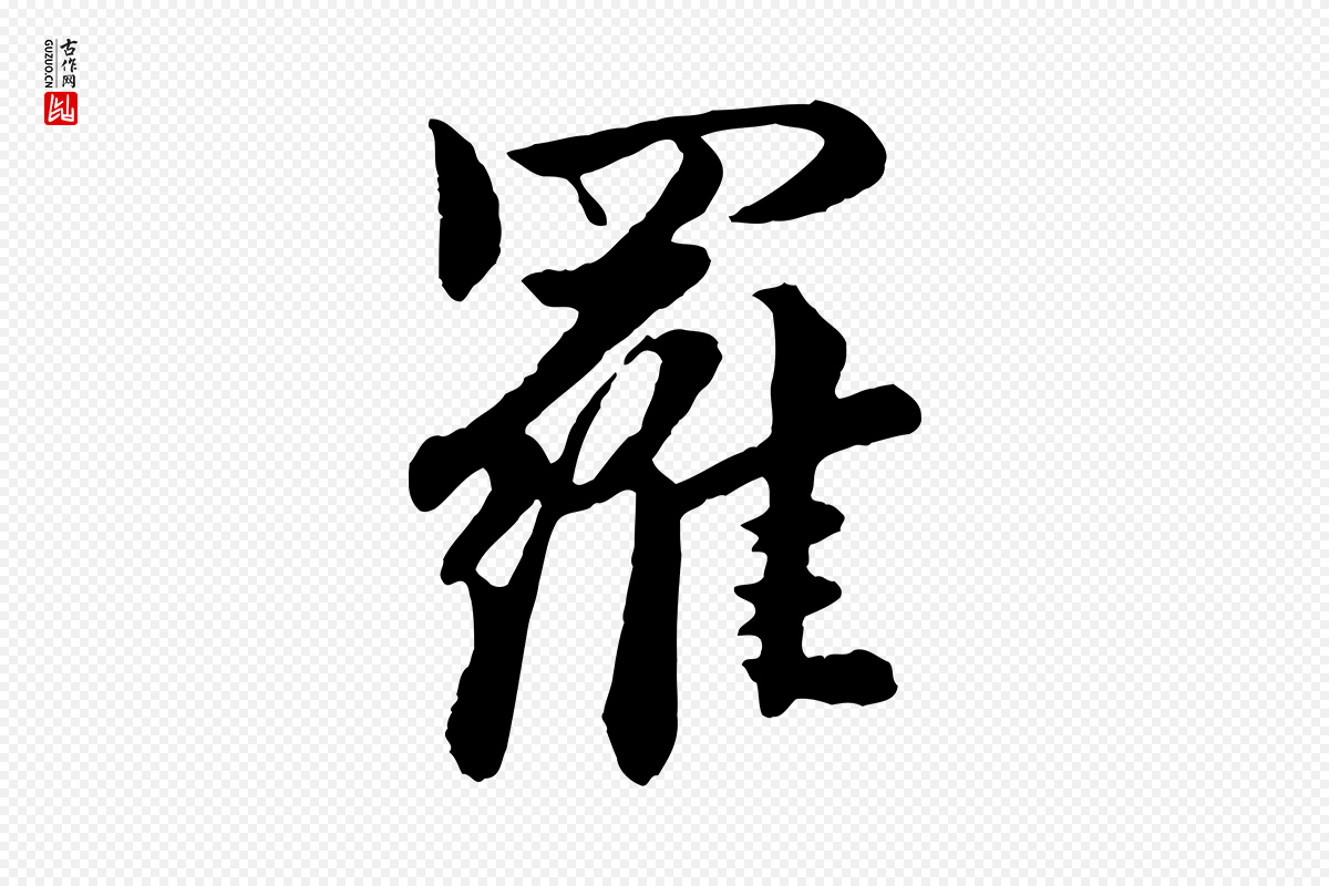 元代饶介《七律诗》中的“羅(罗)”字书法矢量图下载