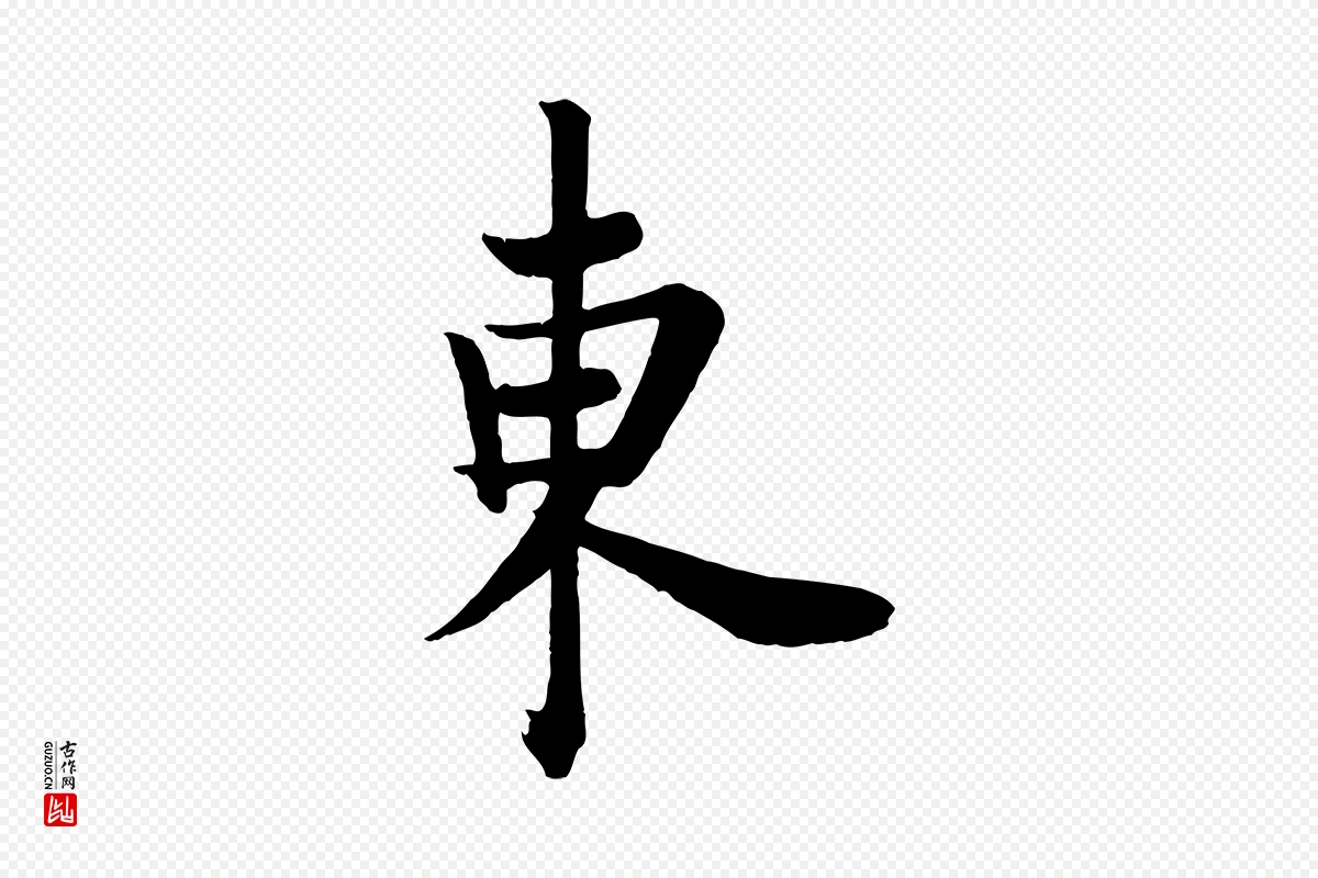 唐代欧阳询《张翰帖》中的“東(东)”字书法矢量图下载