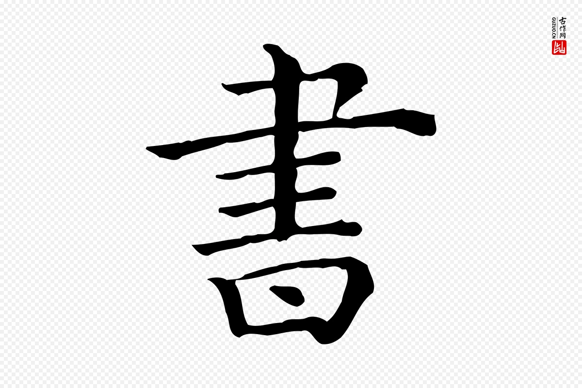 清代《三希堂法帖》中的“書(书)”字书法矢量图下载