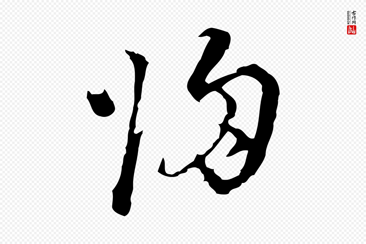 明代董其昌《洛神赋十三行补》中的“歸(归)”字书法矢量图下载