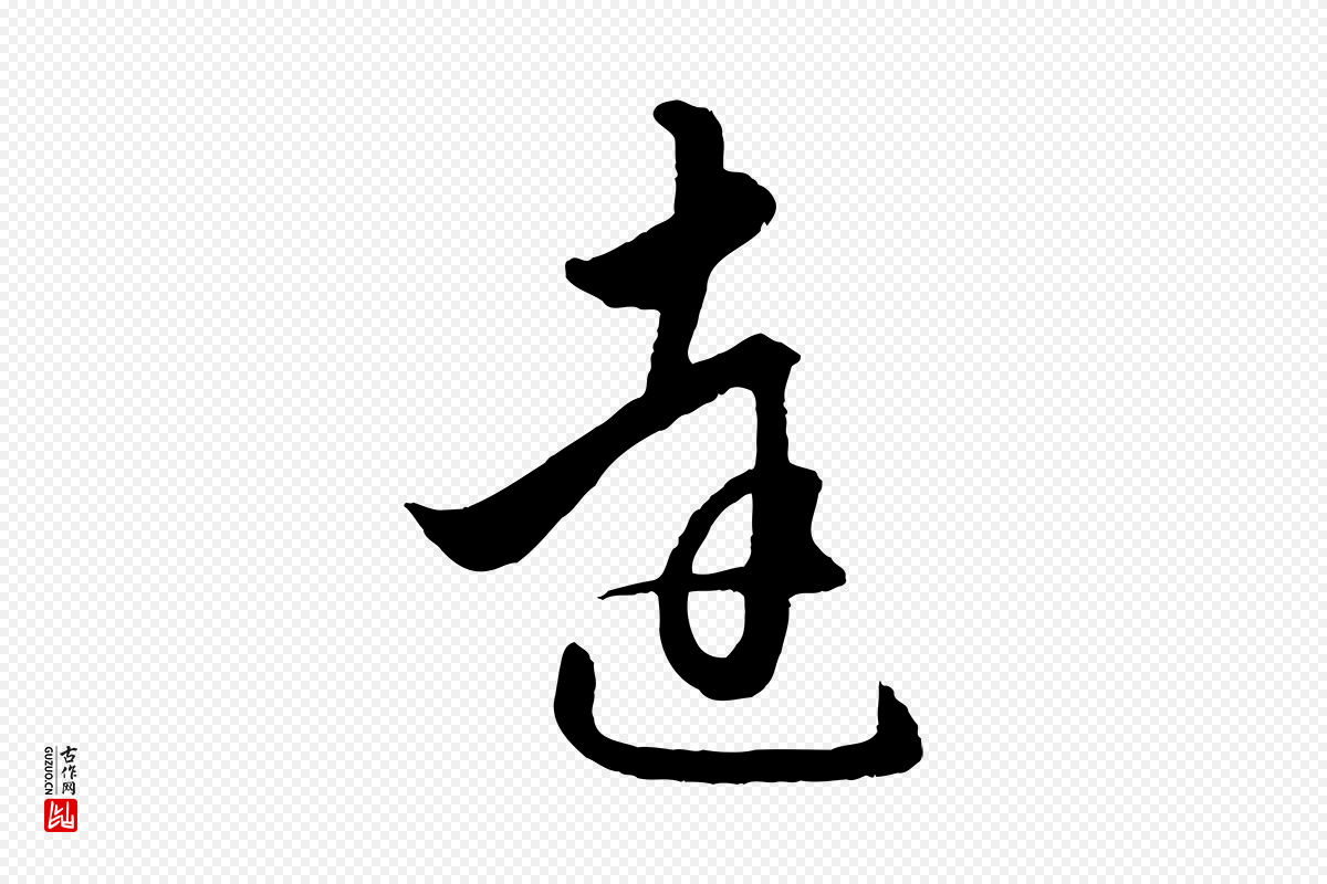 元代赵孟頫《绝交书》中的“達(达)”字书法矢量图下载