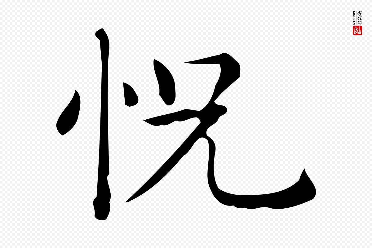 唐代《临右军东方先生画赞》中的“怳”字书法矢量图下载