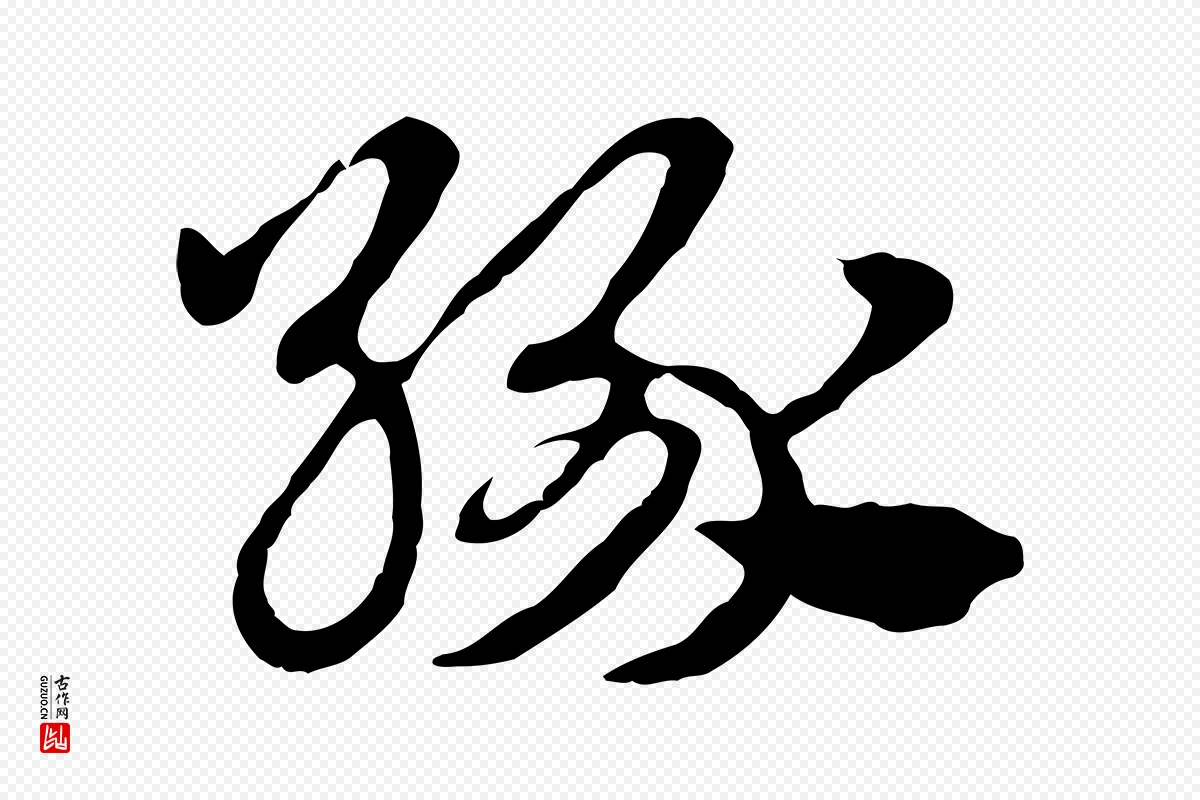 元代赵孟頫《急就章》中的“緣(缘)”字书法矢量图下载