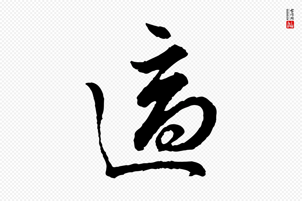 宋代吴说《与御带帖》中的“適(适)”字书法矢量图下载