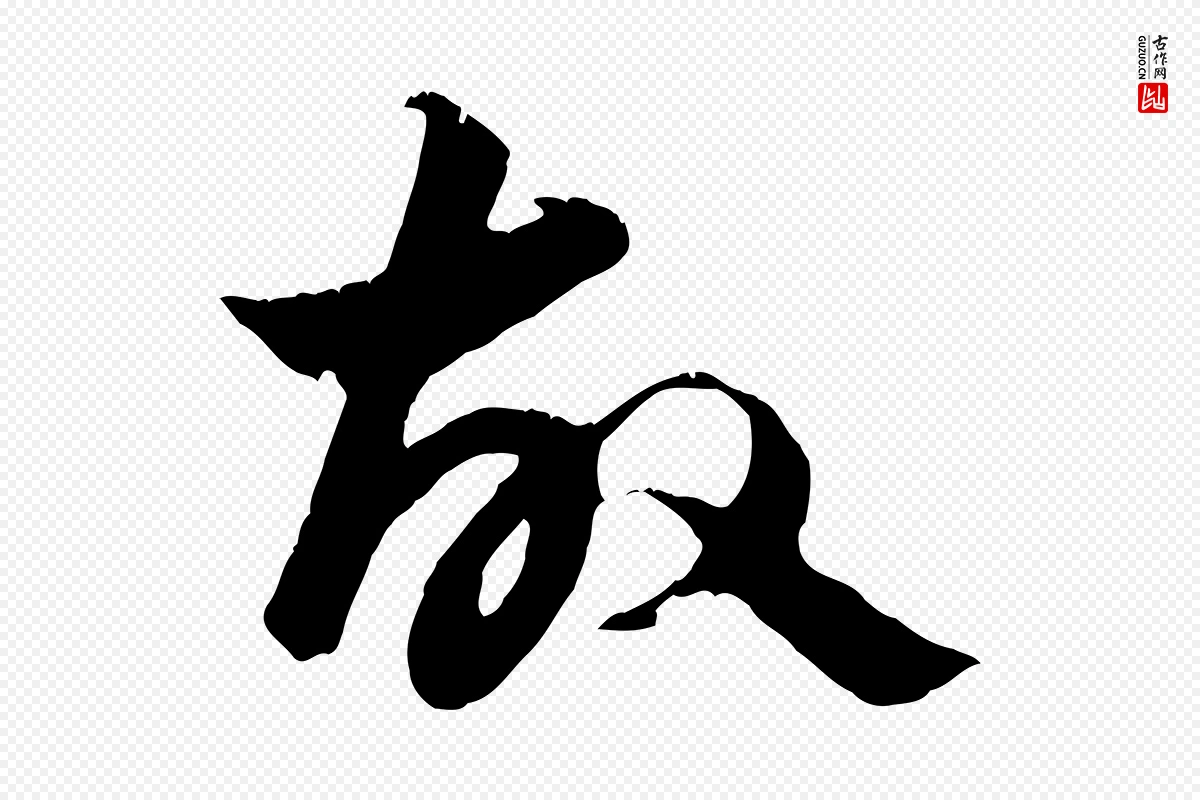 元代赵孟頫《绝交书》中的“故”字书法矢量图下载