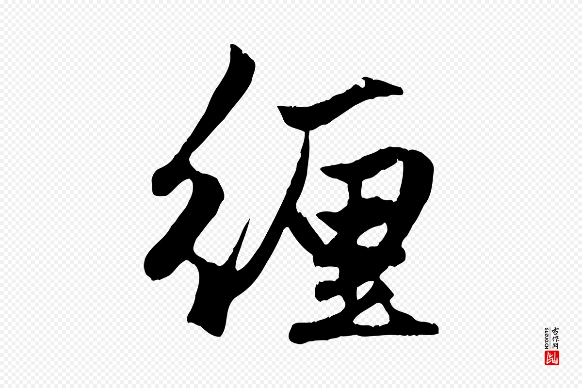 元代赵孟頫《绝交书》中的“纏(缠)”字书法矢量图下载