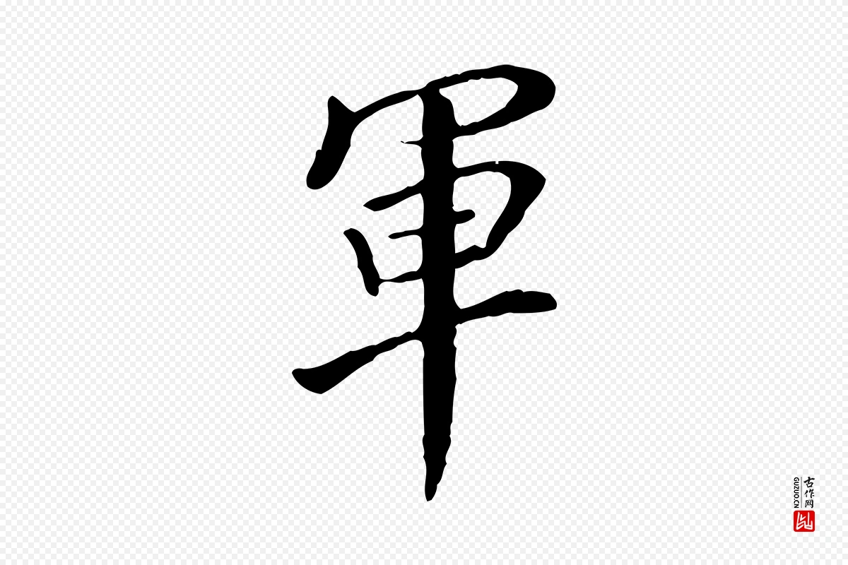 明代董其昌《跋伯远帖》中的“軍(军)”字书法矢量图下载