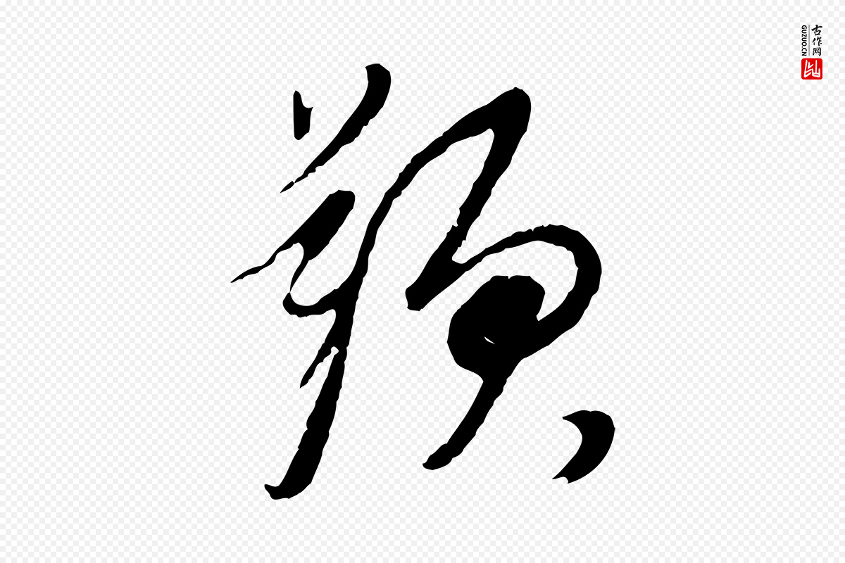 明代董其昌《跋次韵潜师》中的“題(题)”字书法矢量图下载