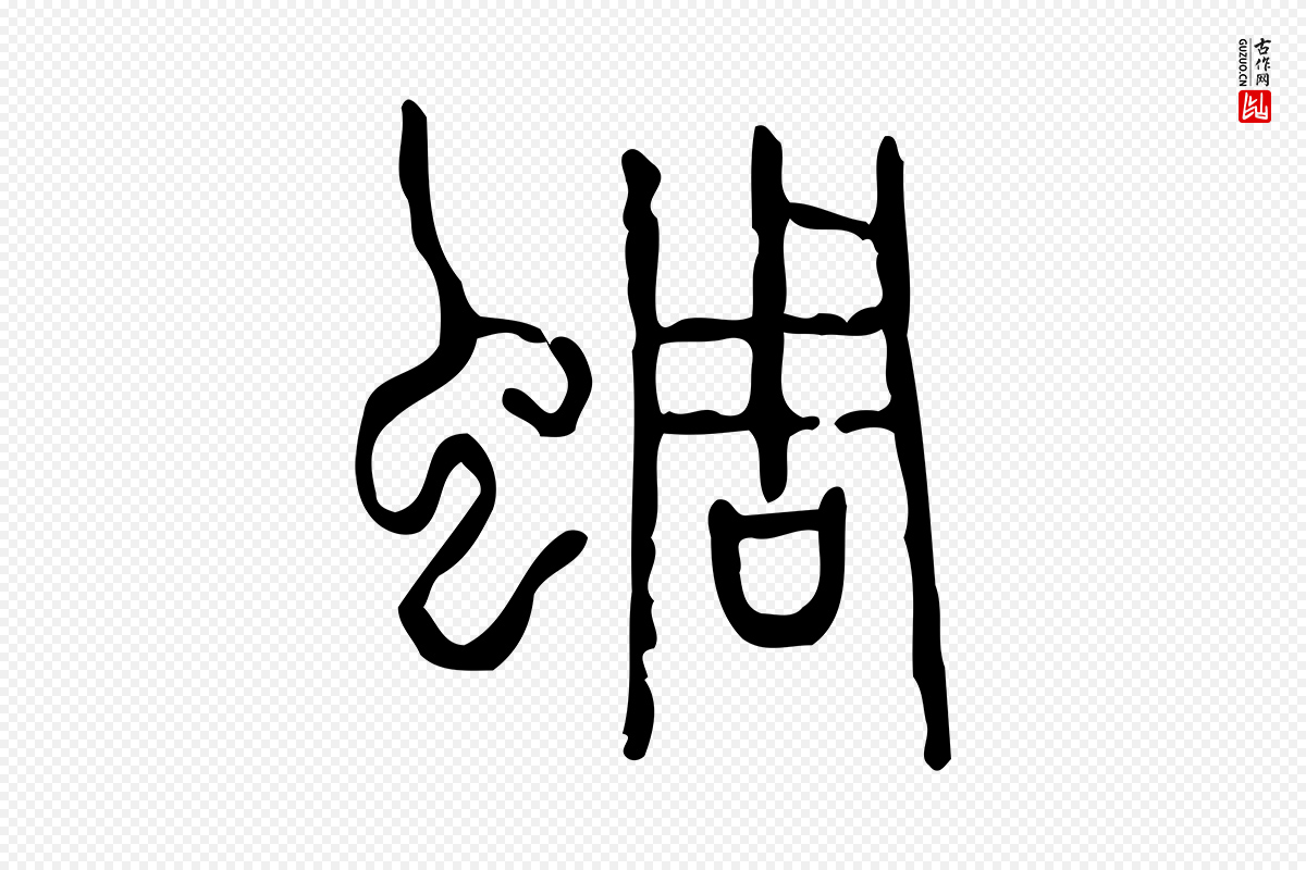 东汉许慎《说文解字》中的“蜩”字书法矢量图下载