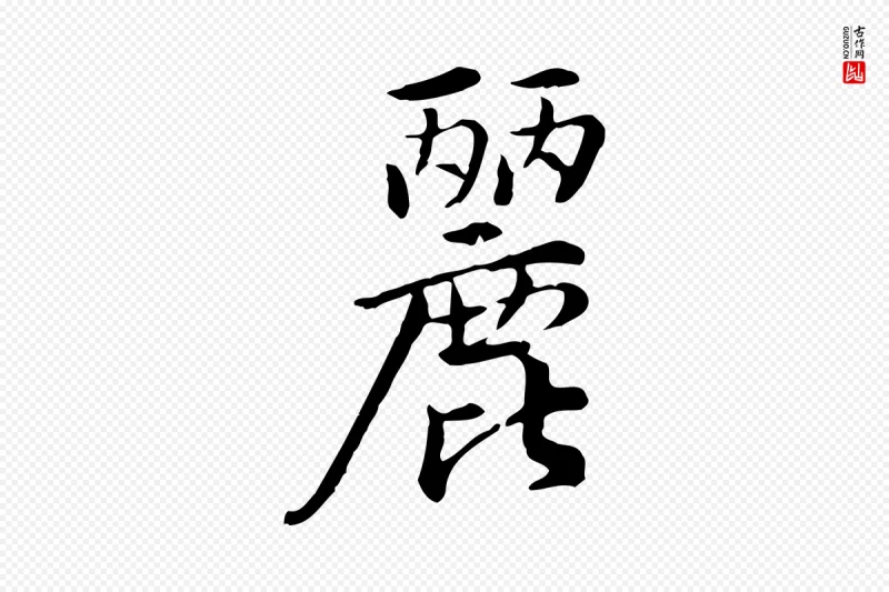 宋代仇远《跋春帖子词》中的“麗(丽)”字书法矢量图下载