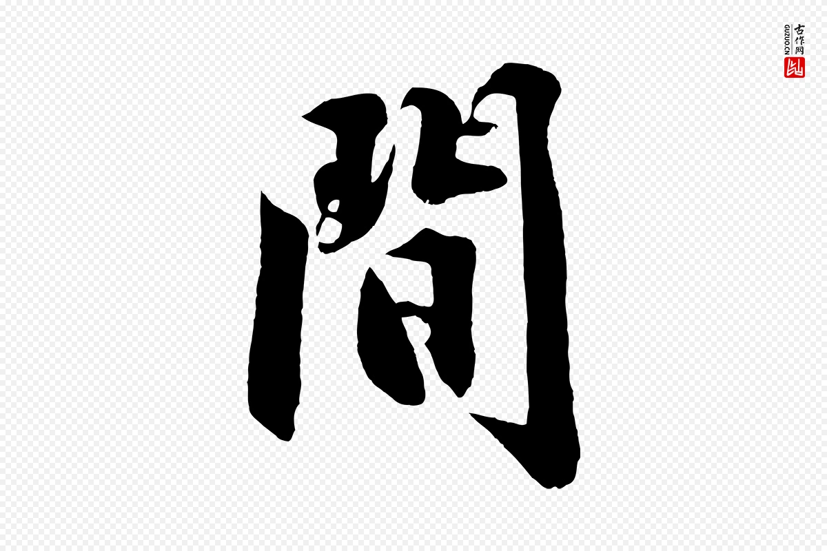 明代沈周《画跋》中的“間(间)”字书法矢量图下载