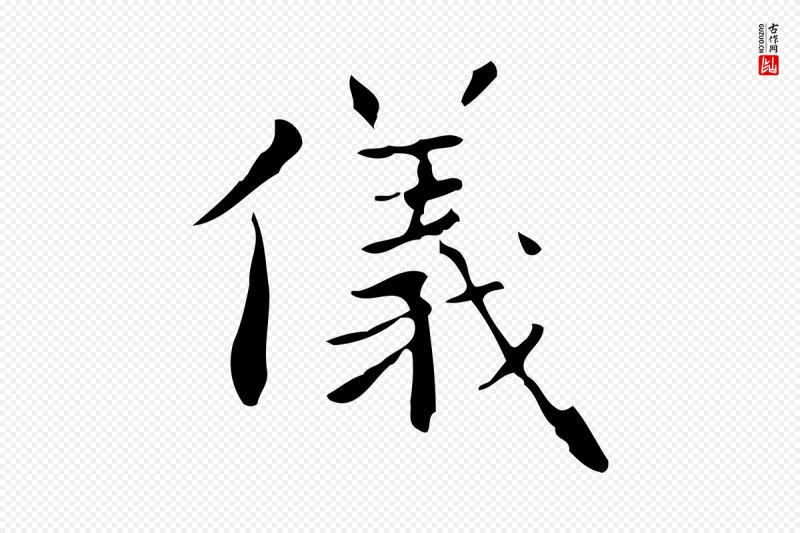 明代祝允明《跋修史帖》中的“儀(仪)”字书法矢量图下载