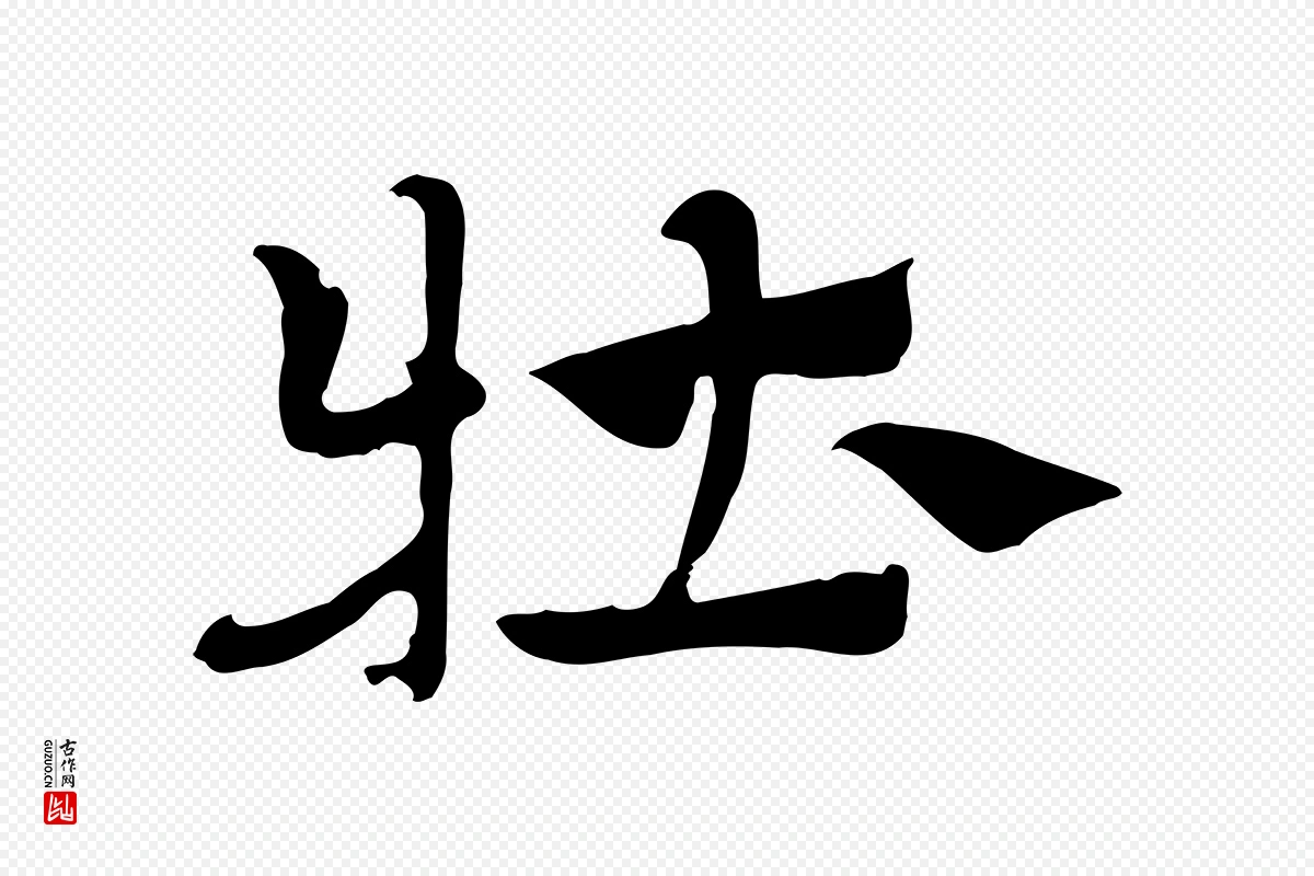 元代赵孟頫《急就章》中的“牡”字书法矢量图下载