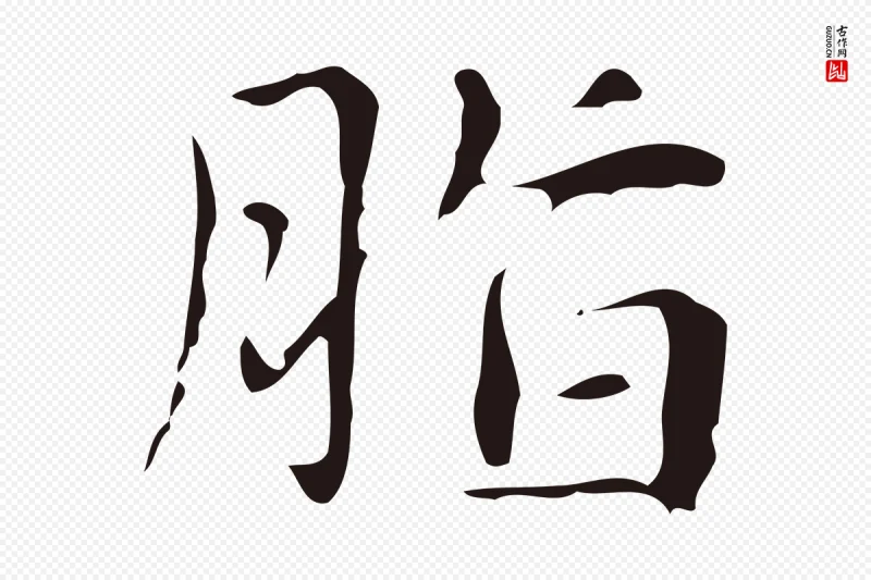 明代俞和《急就章释文》中的“脂”字书法矢量图下载