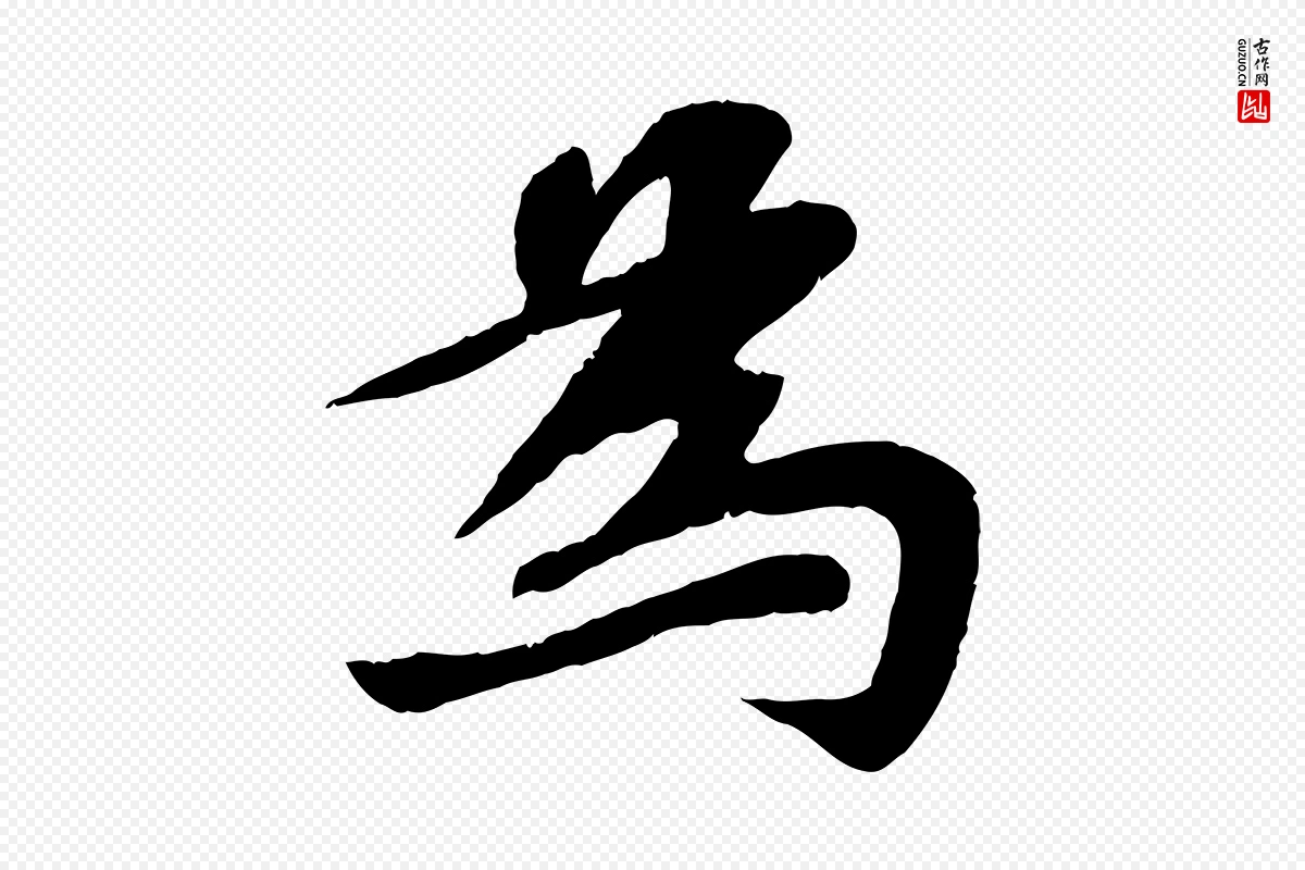 宋代苏轼《赤壁赋》中的“為(为)”字书法矢量图下载