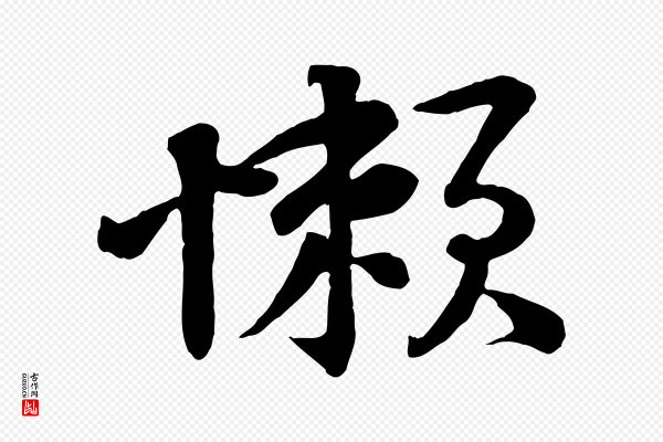 黄山谷《报云夫帖》懶(懒)