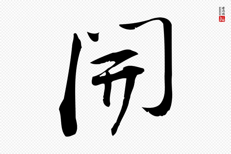 宋代林希《与完夫帖》中的“開(开)”字书法矢量图下载