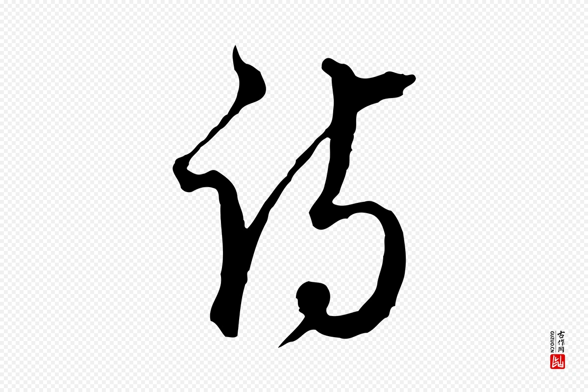 明代王孟端《复叔训帖》中的“詩(诗)”字书法矢量图下载