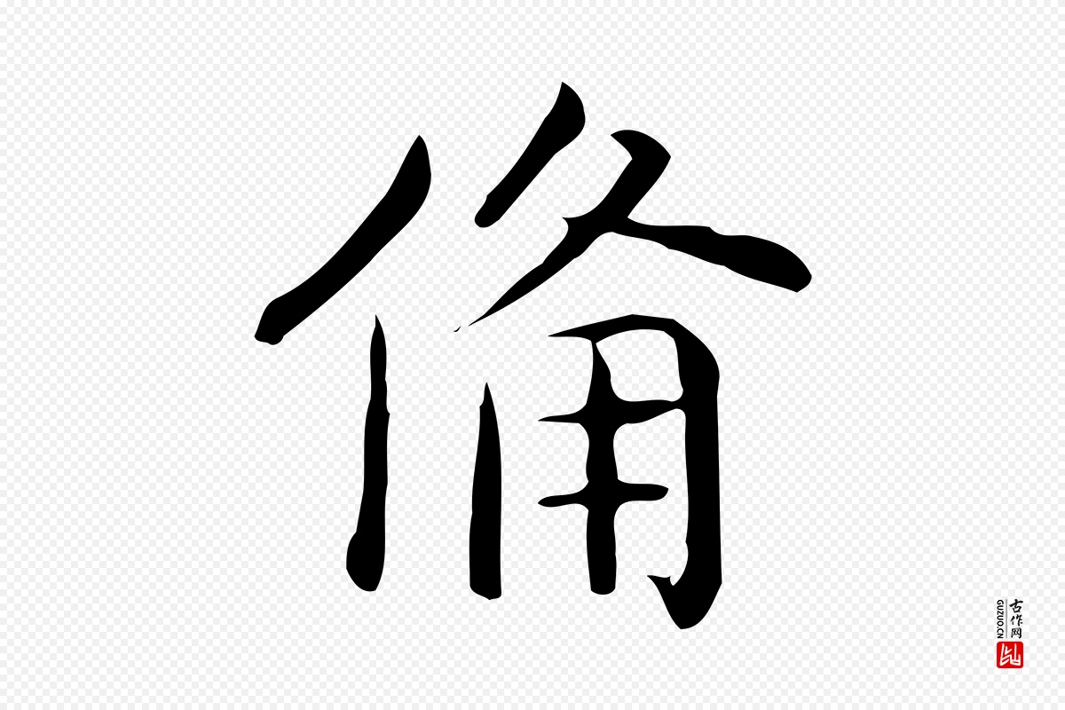 唐代《临右军东方先生画赞》中的“備(备)”字书法矢量图下载