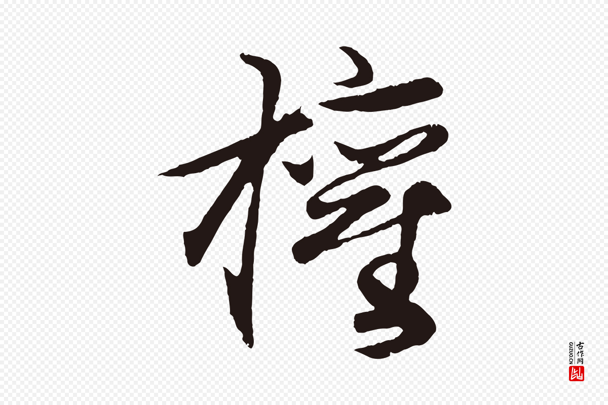 元代王蒙《与德常帖》中的“權(权)”字书法矢量图下载