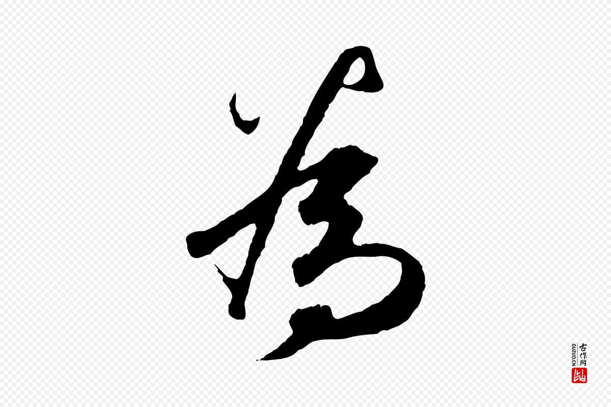 元代礼实《与叔方帖》中的“為(为)”字书法矢量图下载