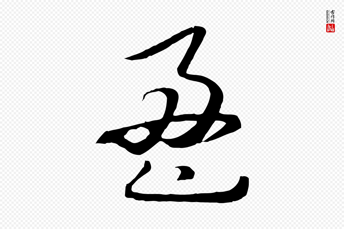 元代饶介《梓人传》中的“盈”字书法矢量图下载