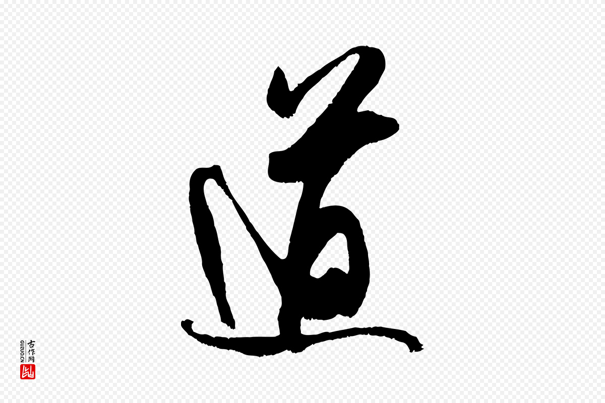 宋代吴琚《六绝句诗帖》中的“道”字书法矢量图下载