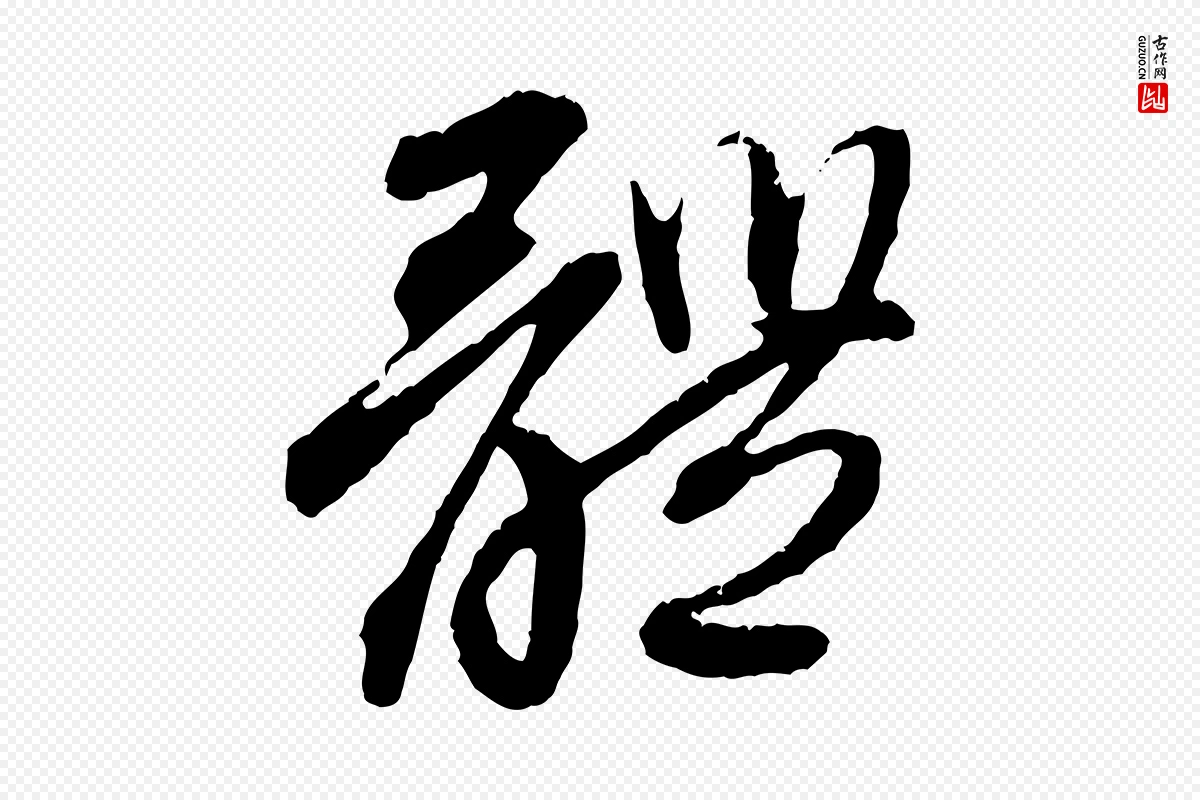 元代赵孟頫《与中峰札》中的“體(体)”字书法矢量图下载