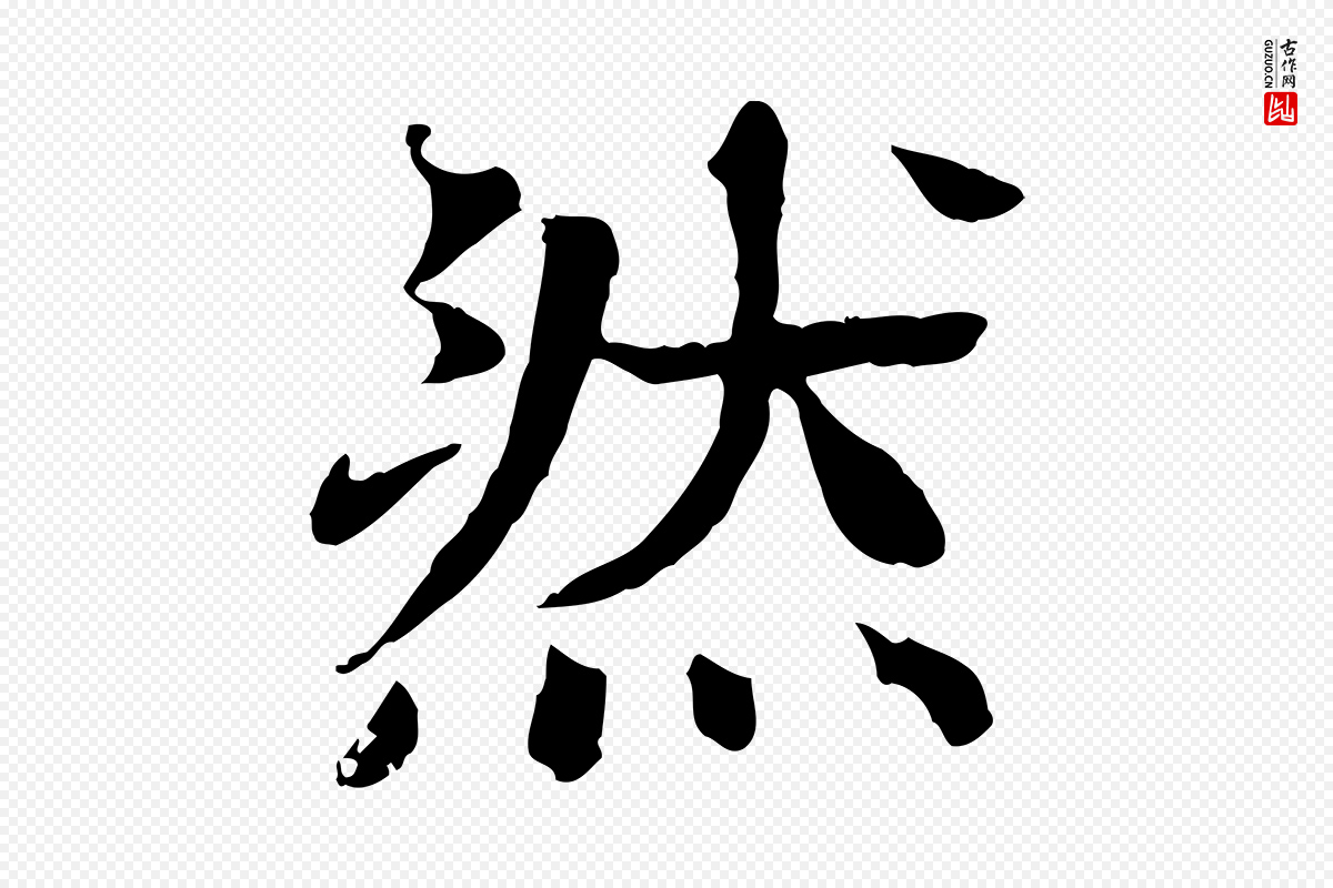 元代柳贯《跋道服赞》中的“然”字书法矢量图下载