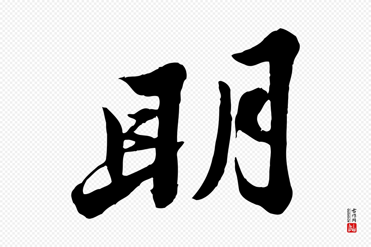 宋代苏轼《春帖子词》中的“明”字书法矢量图下载