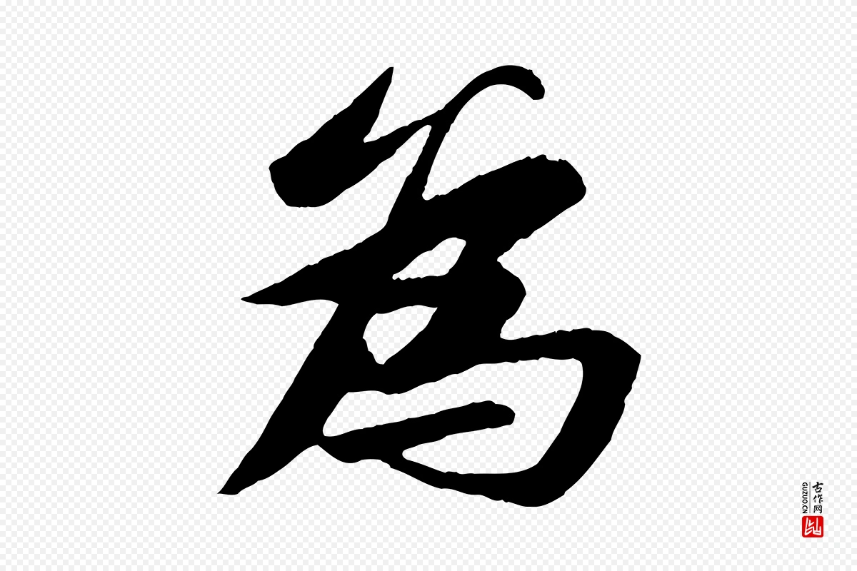 宋代苏轼《石恪画维摩赞》中的“為(为)”字书法矢量图下载