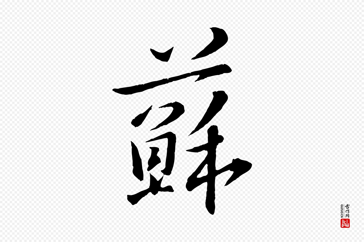 宋代章惇《会稽帖》中的“蘇(苏)”字书法矢量图下载