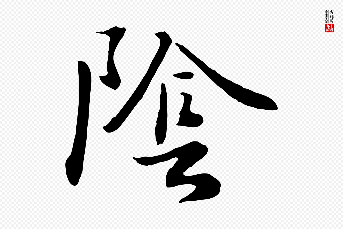 元代饶介《七律诗》中的“陰(阴)”字书法矢量图下载