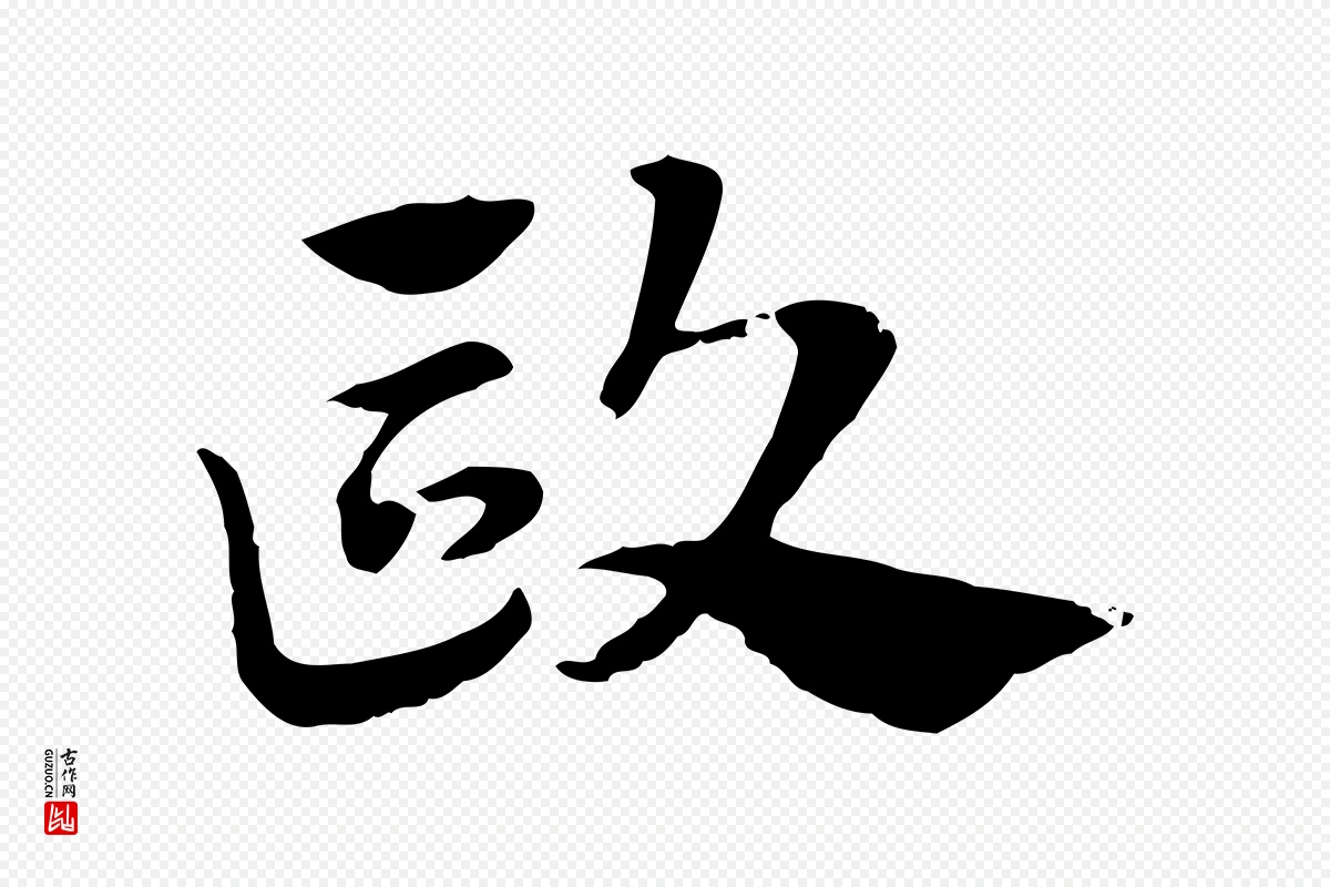 元代赵孟頫《急就章》中的“歐(欧)”字书法矢量图下载