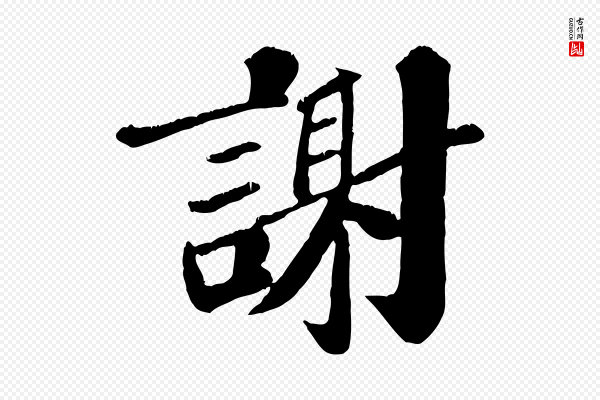 翟汝文《与宣抚帖》謝(谢)