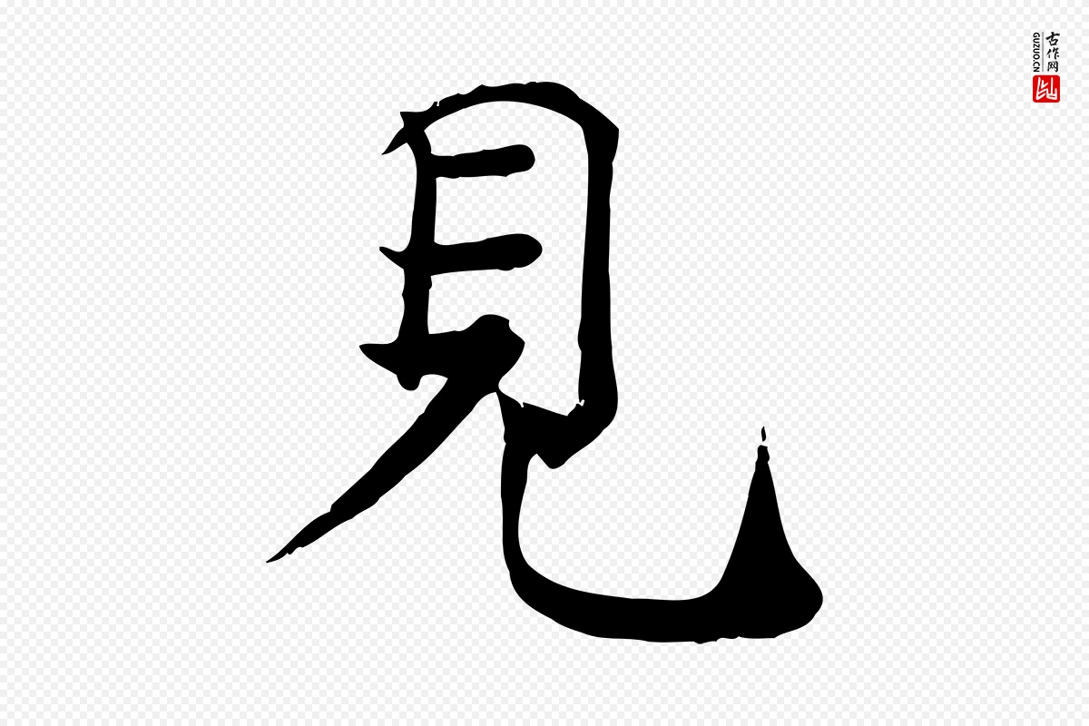 宋代韩绦《与从事帖》中的“見(见)”字书法矢量图下载