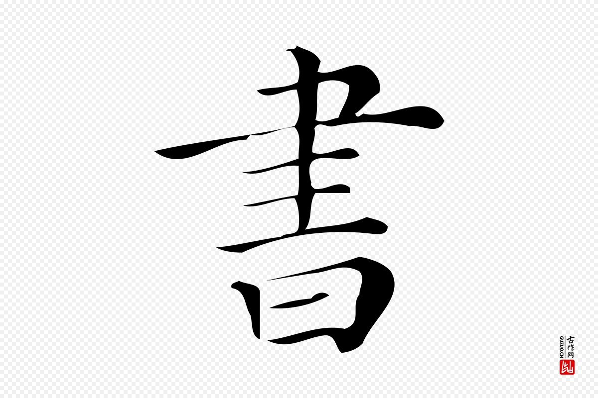 清代《三希堂法帖》中的“書(书)”字书法矢量图下载