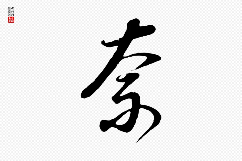 明代董其昌《邵康节先生自着无名公》中的“奈”字书法矢量图下载