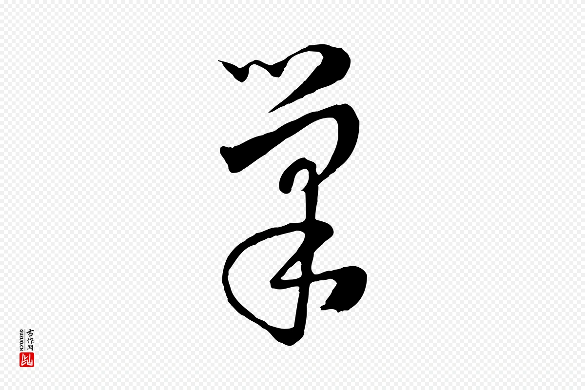 元代饶介《七律诗》中的“巢”字书法矢量图下载