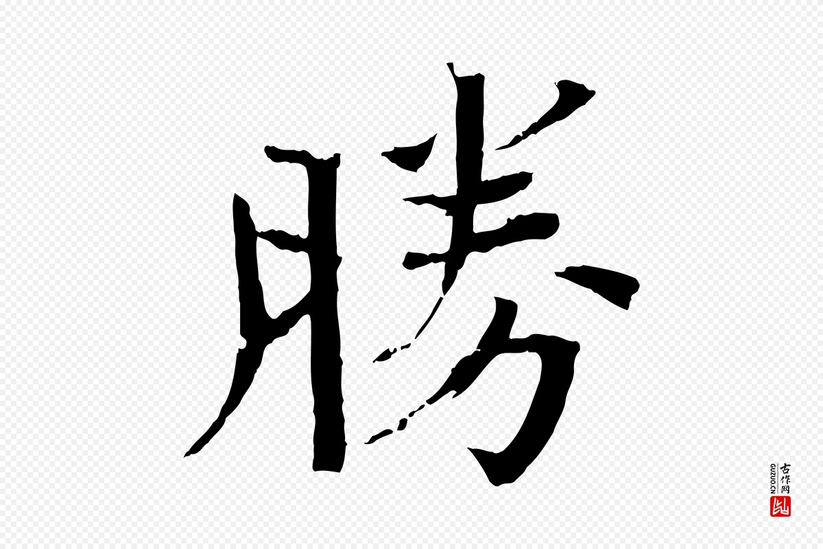 宋代欧阳修《与端明帖》中的“勝(胜)”字书法矢量图下载