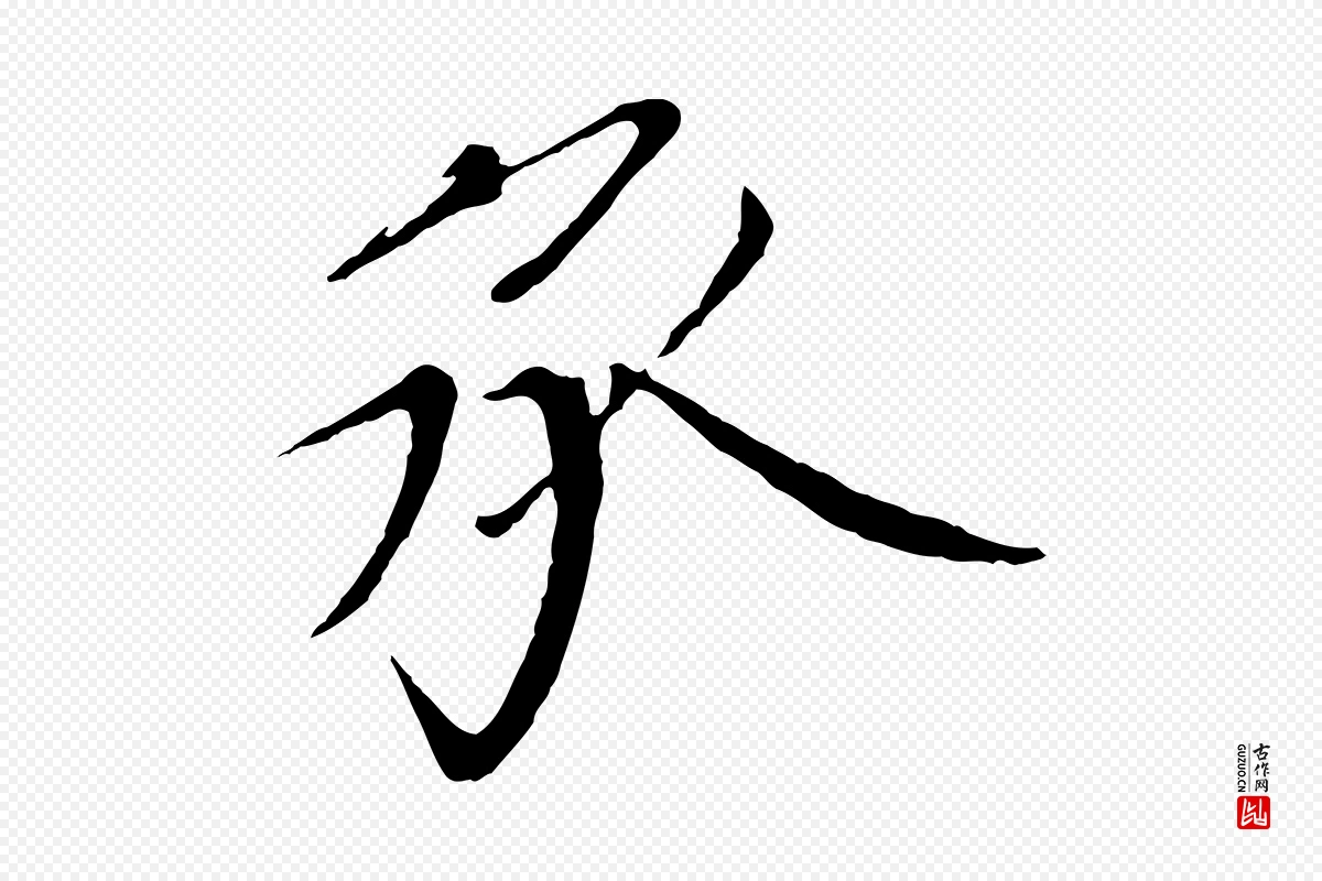 宋代欧阳修《与元珍帖》中的“承”字书法矢量图下载